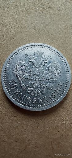 50 копеек 1896г. На гурте звезда. Парижский монетный двор. В превосходном состояний!!!