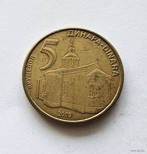 Сербия 5 динаров, 2009