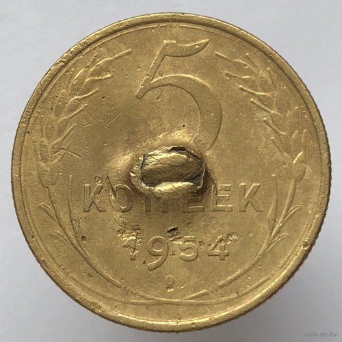 5 копеек 1954 г. # *?*