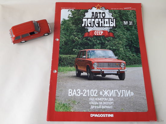 ВАЗ-2102 "Жигули" Деагостини 1:43 Обмен возможен Автолегенды СССР Deagostini