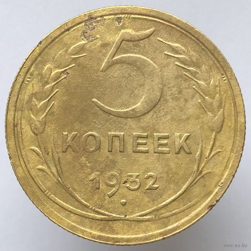 5 копеек 1932 года
