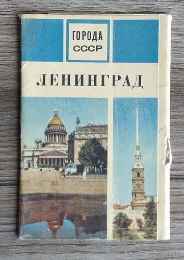 Набор открыток "Ленинград", 1970, серия "Города СССР", изд."Планета" (8 шт. из 15)