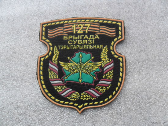 Шеврон 127 бригада связи