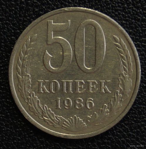 50 копеек 1986 год. Перепутка гурт 1985 год. С рубля!