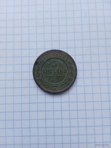 Монета 3 копейки 1904