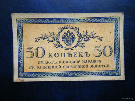 50 копеек 1915г.