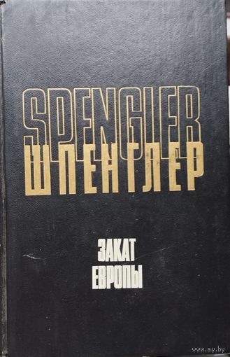 Освальд Шпенглер "Закат Европы. Очерки морфологии мировой истории" 1 том