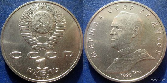 1 рубль 1990 года Жуков. UNC