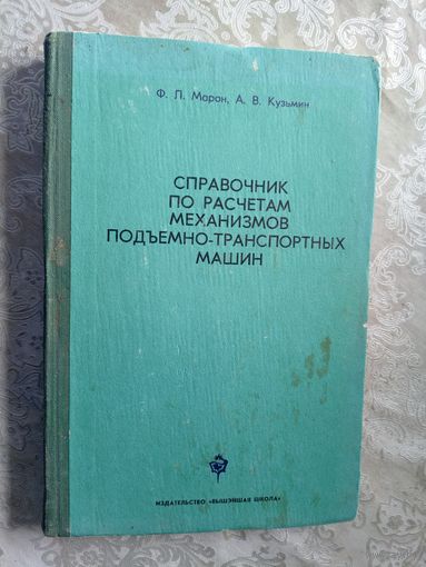Ф.П.Марон"Справочник по расчетам механизмов подьемно-транспортных машин"\5