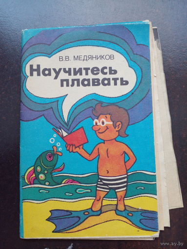 Научитесь плавать Медяников В