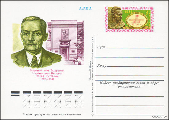 Почтовая карточка СССР с оригинальной маркой  N 104 (15.06.1982) "100 лет со дня рождения Я. Купалы"