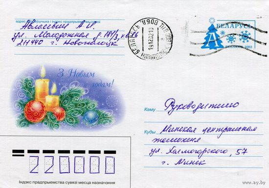 2002. Конверт, прошедший почту "С Новым годом!"