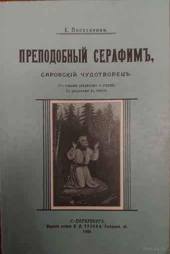 ПРЕПОДОБНЫЙ СЕРАФИМЪ. САРОВСКIЙ ЧУДОТВОРЕЦ.  РЕПРИНТНОЕ ИЗДАНИЕ 1908г.