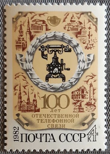1982 100 лет отечественной телефонной связи СССР