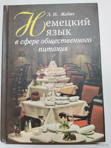 Книга. Немецкий язык в сфере общественного питания.