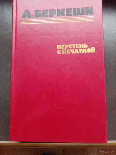 Беркеши А., Перстень с печаткой. Агент номер 13. Уже пропели петухи, Изд-во "Правда", Москва, 1986.