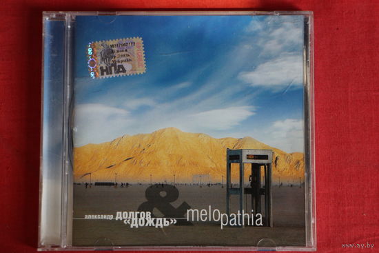 Александр Долгов, Дождь - Melopathia (2007, CD)