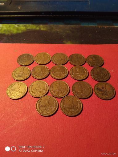 1 копейка СССР 17штук5руб.все.