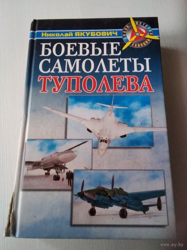 Боевые самолёты Туполева. /40