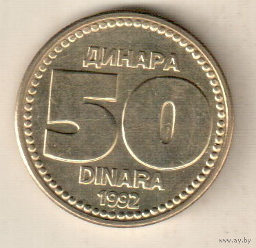 Югославия 50 динар 1992 2