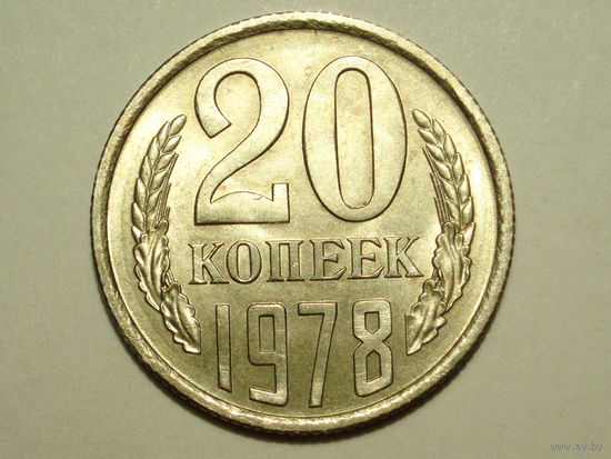 20 копеек 1978 UNC #K Супер!