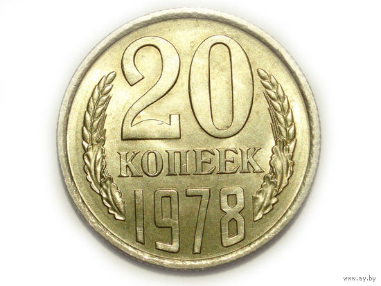 20 копеек 1978 UNC #K Супер!
