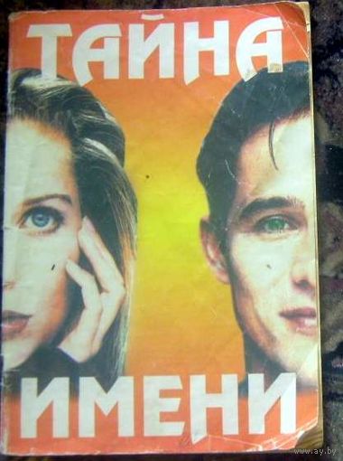 Тайна имени.
