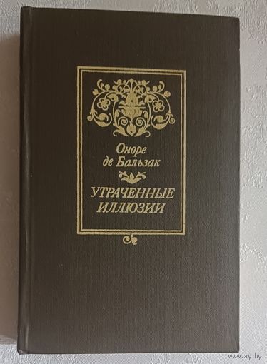 Бальзак Оноре де. Утраченные иллюзии: Роман. 1984