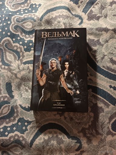 Анжей Сапковский "Ведьмак. Час Презрения"