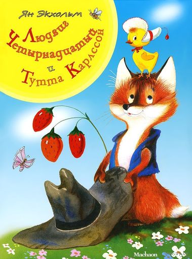 Людвиг Четырнадцатый и Тутта Карлссон. Сказочная история для детей. Ян-Олаф Экхольм. Художник Борис Тржемецкий. СУПЕР!!! ///