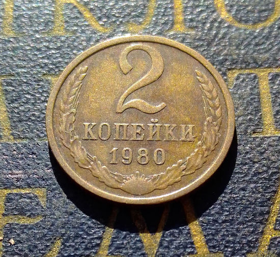 2 копейки 1980 СССР #17