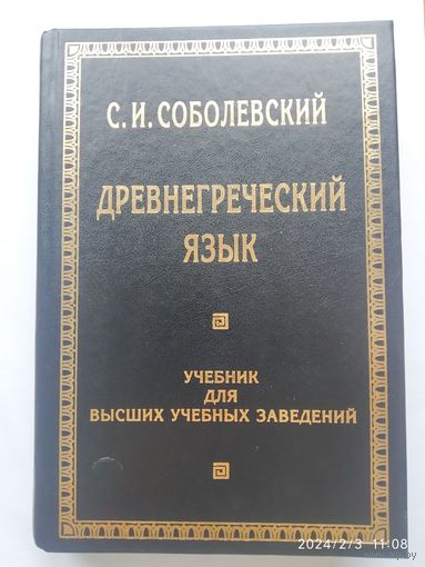 Древнегреческий язык. Учебник для ВУЗов. Фототипическое издание / Соболевский С. И.