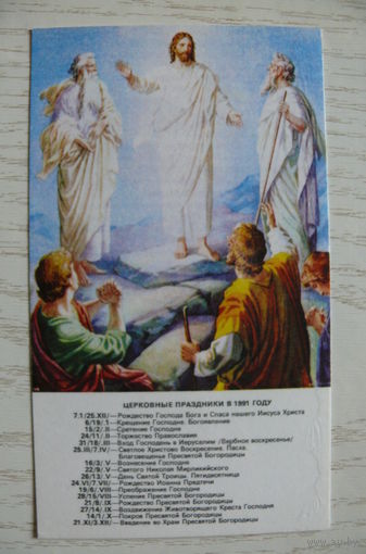 Календарик, 1991, Православный календарь.