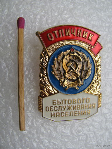 Знак. Отличник бытового обслуживания населения. тяжёлый, ММД