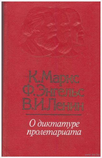 К. Маркс, Ф. Энгельс, В.И. Ленин О диктатуре пролетариата