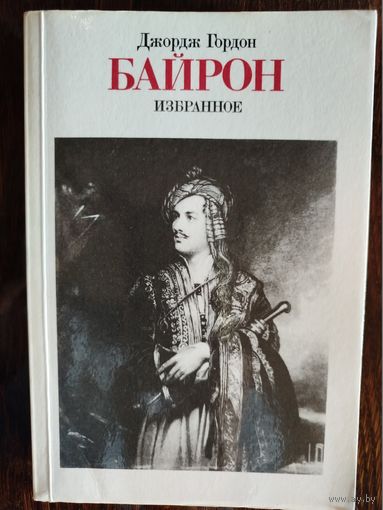 Джордж Гордон Байрон_Избранное