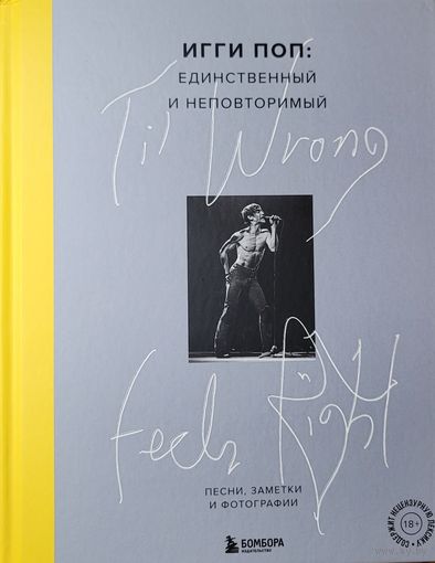 Игги Поп Единственный и неповторимый