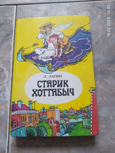 Старик Хоттабыч. Л.Лагин
