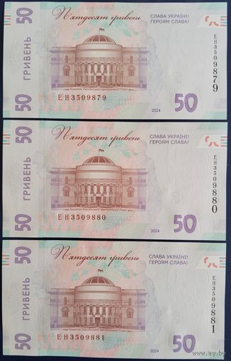 50 гривен 2024 г. 3 шт. Номера подряд. Unc.