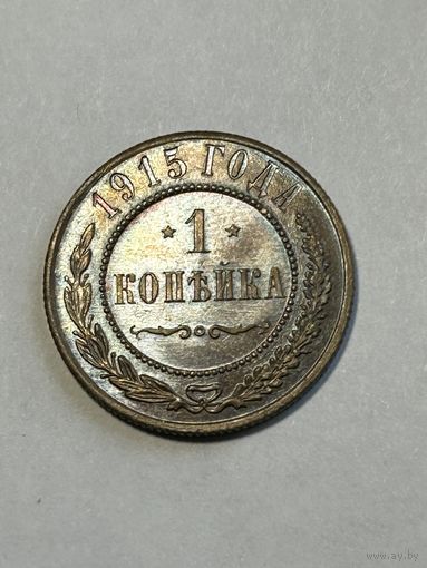1 копейка 1915 Николай II (2) UNC