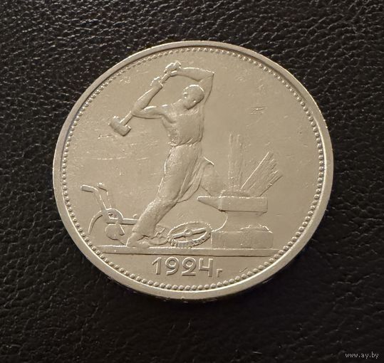 Полтинник 1924 г. Т Р. (1) Серебро. ЛЮКСОВЫЙ. ШТЕМПЕЛЬНЫЙ