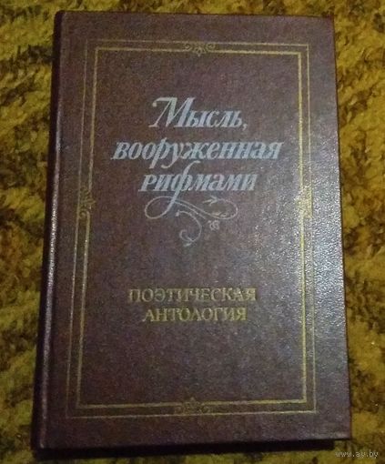 "Мысль, вооруженная рифмами"  Поэтическая антология по истории русского стиха