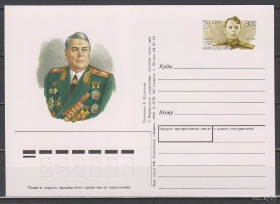 Россия. ПК с ОМ. 1995. N 44. 100 лет Маршал А.М. Василевскому. Война