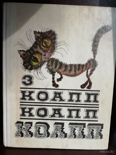 Майлен Константиновский КОАПП, КОАПП, КОАПП! Выпуск 3
