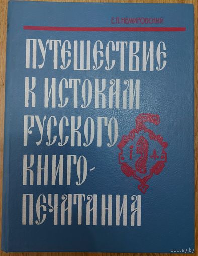 ПУТЕШЕСТВИЕ К ИСТОКАМ РУССКОГО КНИГОПЕЧАТАНИЯ.  Книга о выдающемся русском человеке первопечатнике  Иване Федорове