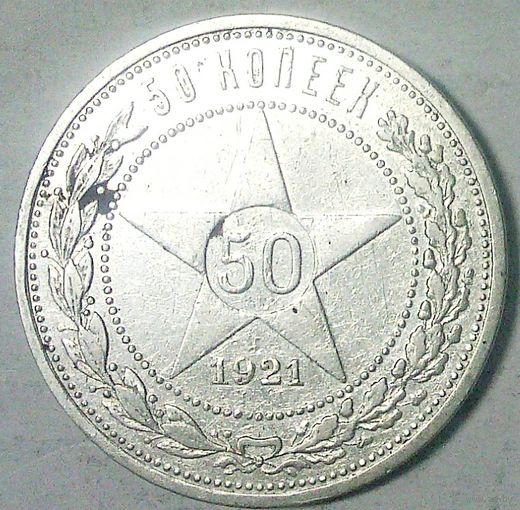 РАСПРОДАЖА!!! - РСФСР 50 копеек 1921 год "ПЛ" (серебро)