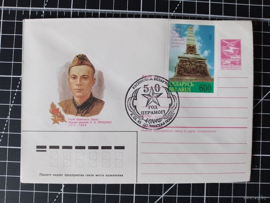 СГ Беларусь. 1995. 50 лет Победы