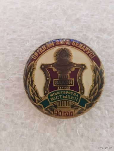 90 лет министерство юстиции Беларусь