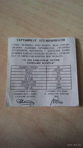 Сертификат для монеты 20 рублей 1997 года "75 лет банковской системы Республики Беларусь". Копия.