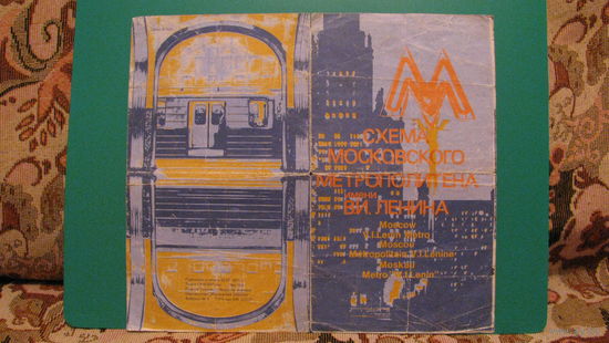 Рекламный листок "Схема Московского метрополитена", 1977г.